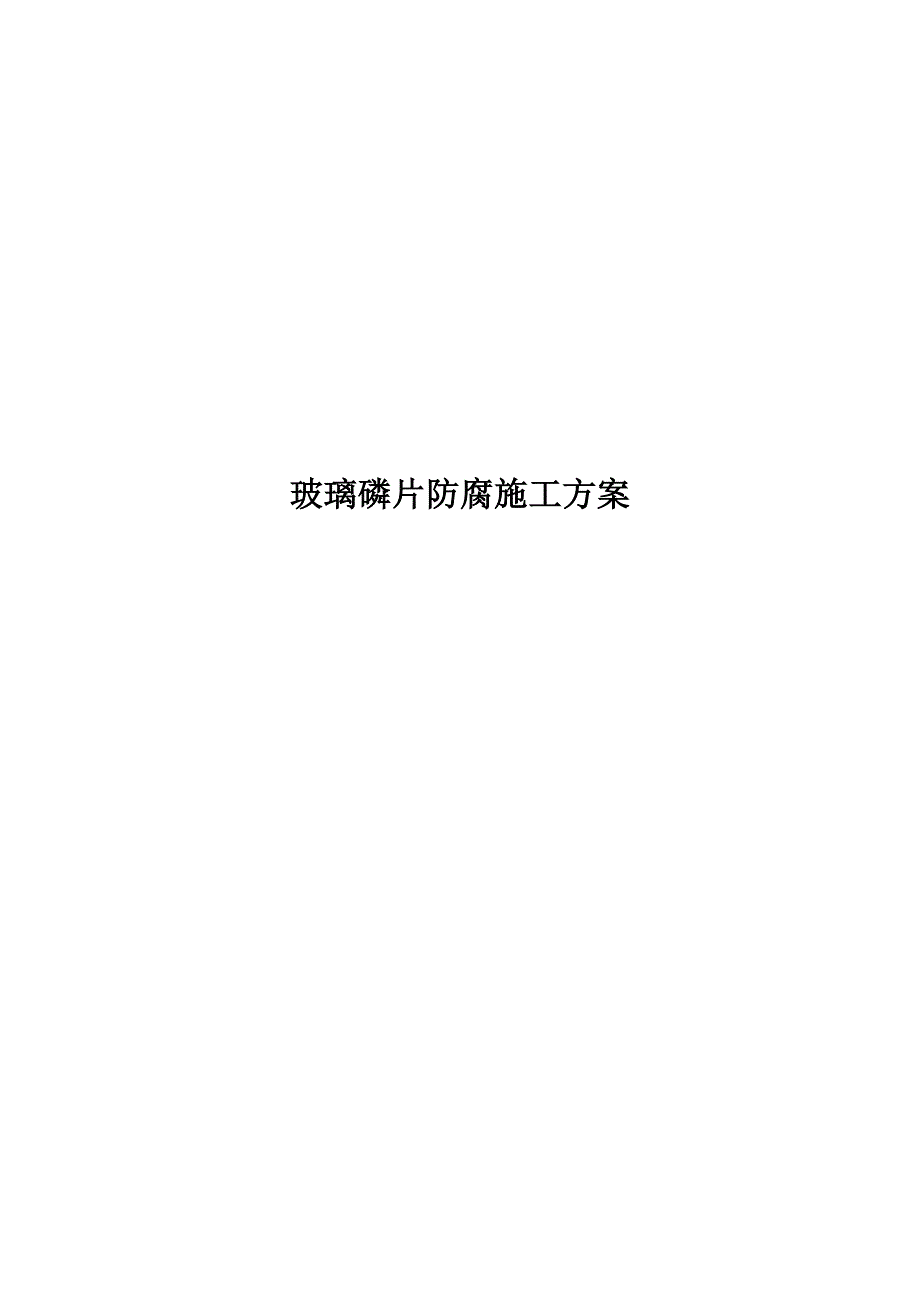 玻璃磷片防腐施工方案_第1页