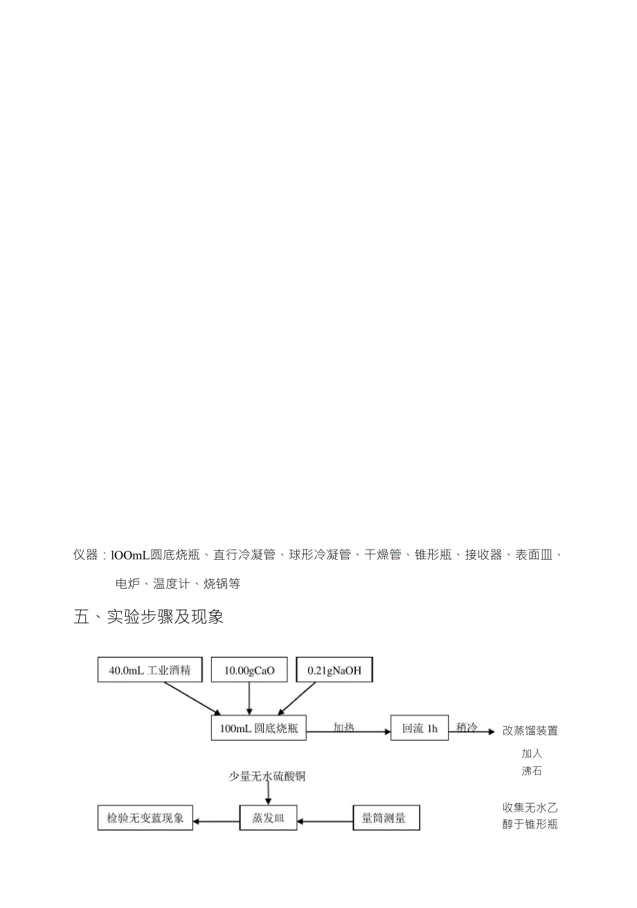 无水乙醇的制备实验报告_第3页