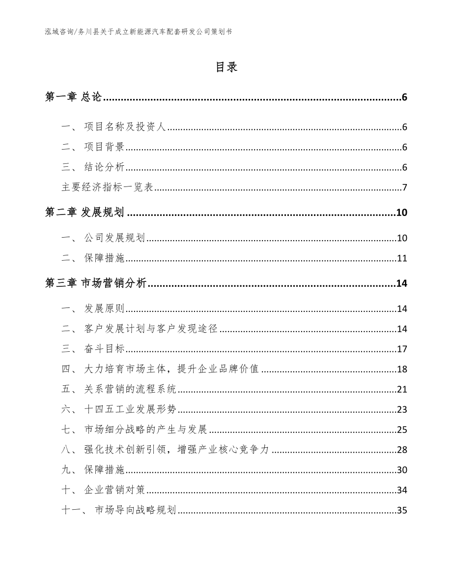 务川县关于成立新能源汽车配套研发公司策划书_范文_第1页