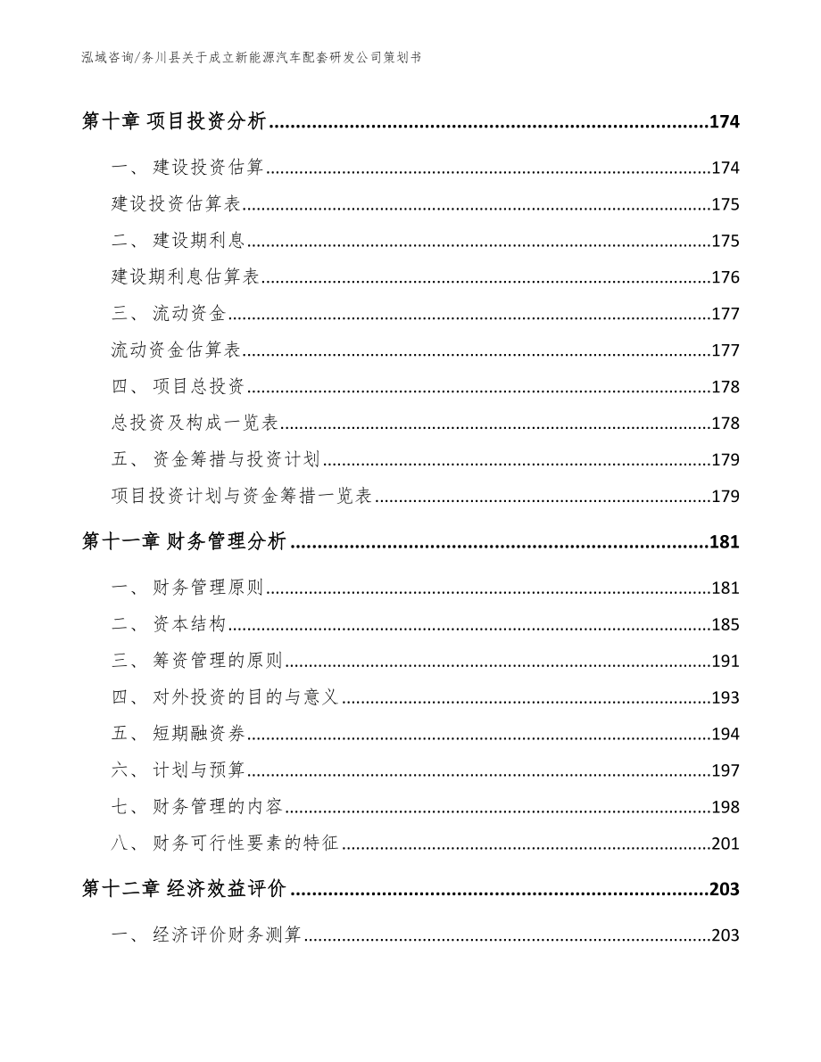 务川县关于成立新能源汽车配套研发公司策划书_范文_第4页