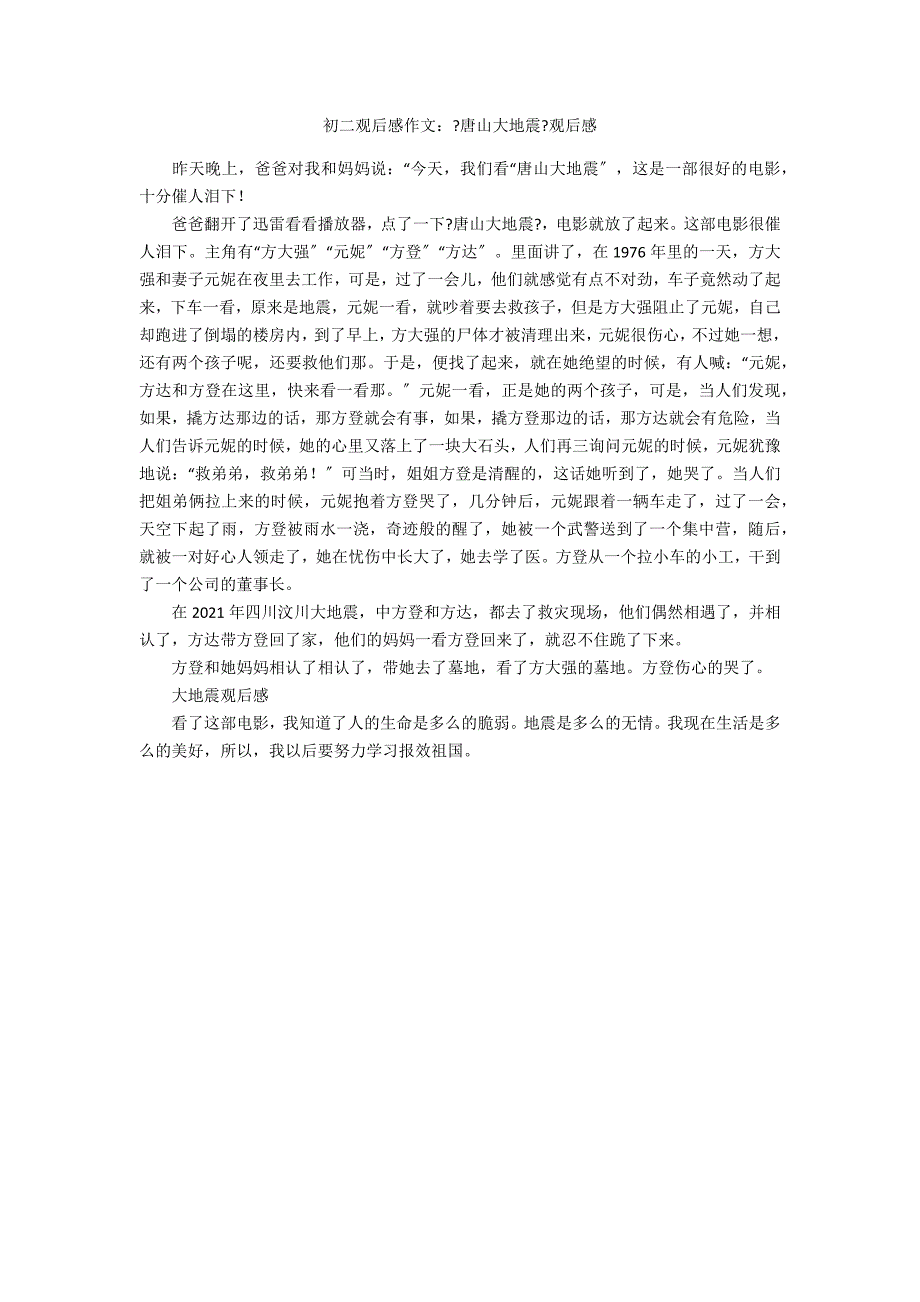 初二观后感作文：《唐山大地震》观后感_第1页