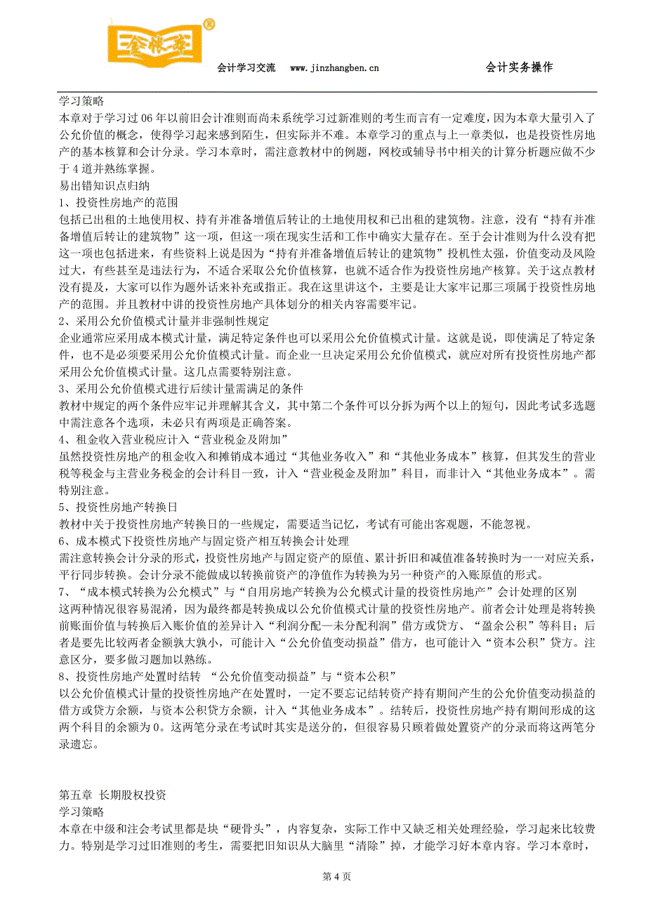 南城会计培训《中级会计实务》各章学习策略及易错知识点总结金账本会计_第4页