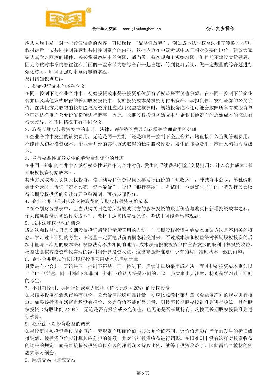 南城会计培训《中级会计实务》各章学习策略及易错知识点总结金账本会计_第5页