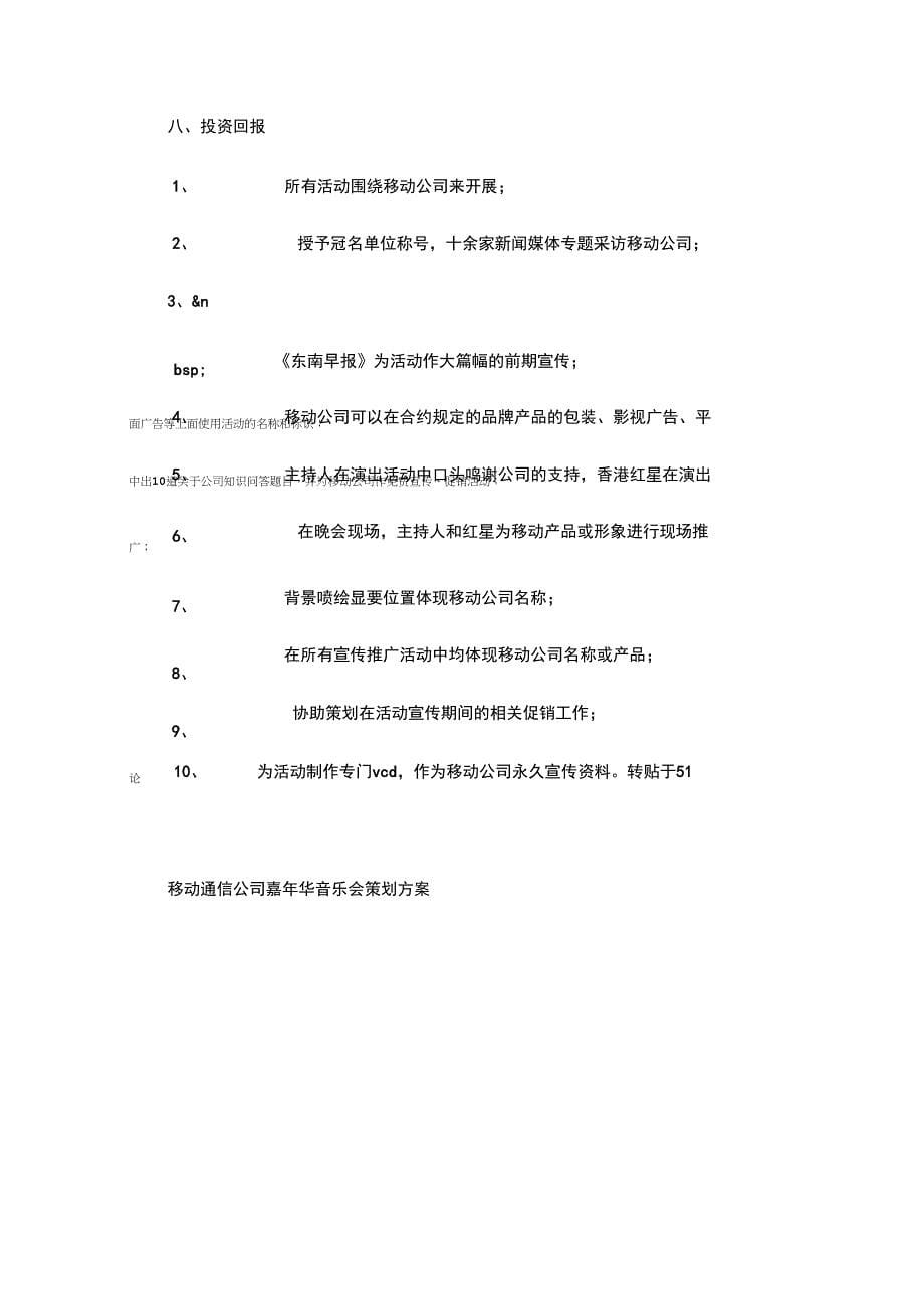 迎国庆移动通信公司嘉年华音乐会策划方案_第5页