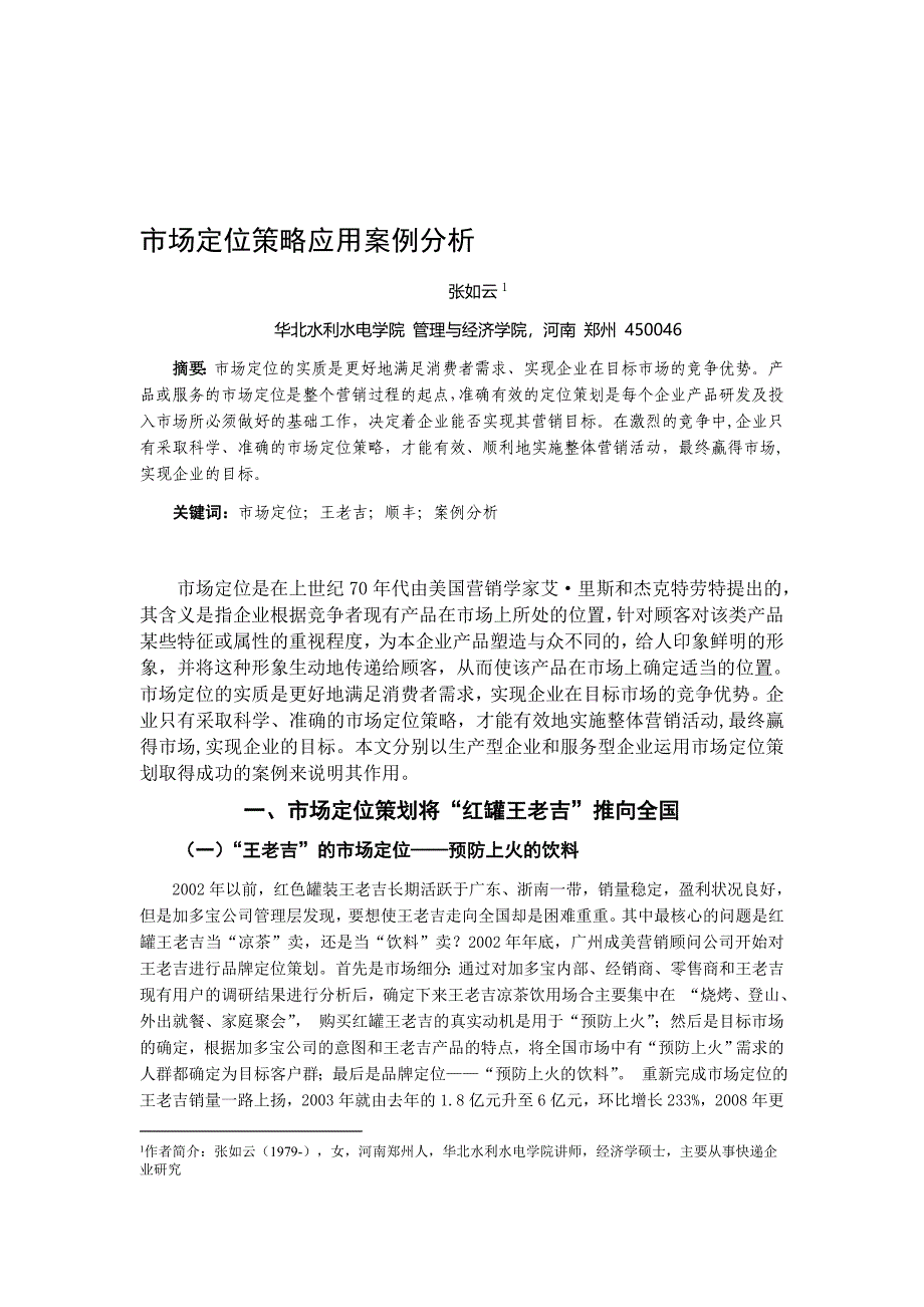 市场定位策略应用案例分析.doc_第1页