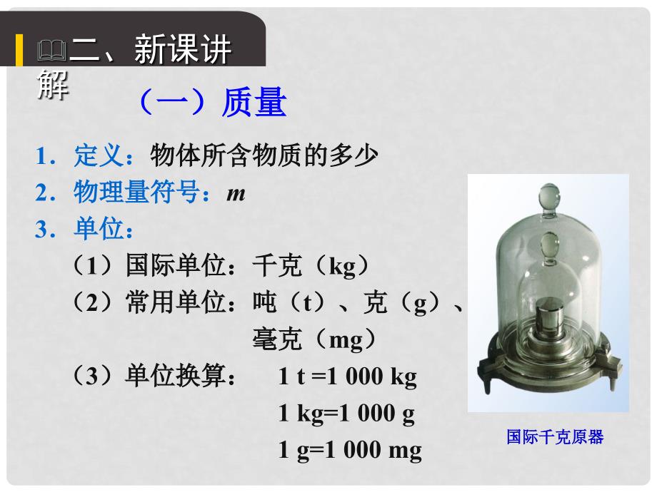 八年级物理上册 第六章 第1节 质量课件 （新版）新人教版_第3页