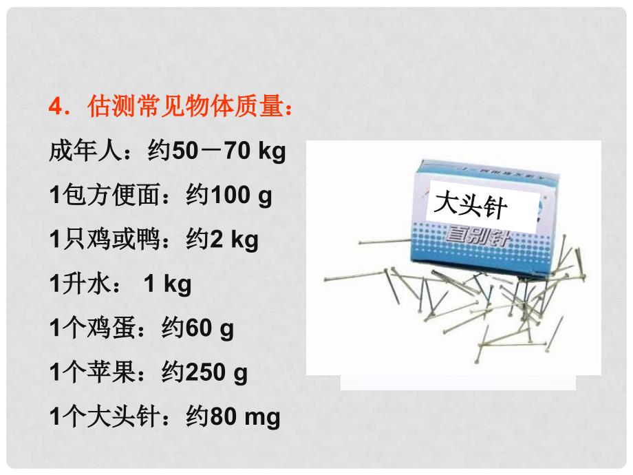 八年级物理上册 第六章 第1节 质量课件 （新版）新人教版_第4页