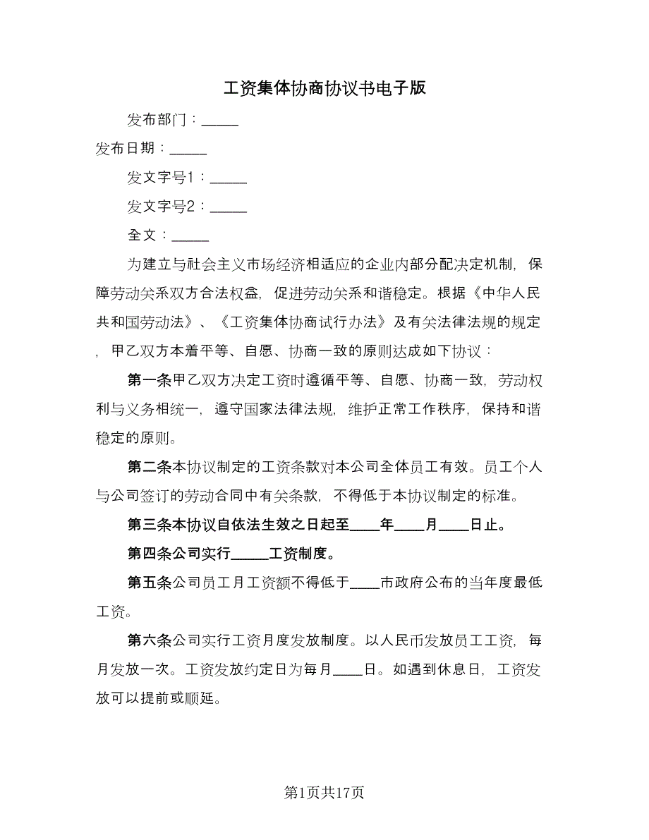 工资集体协商协议书电子版（七篇）.doc_第1页