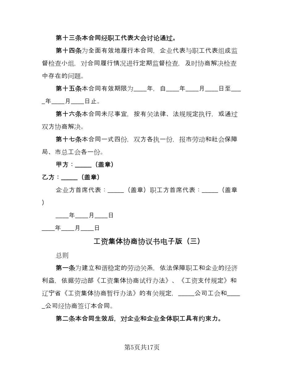 工资集体协商协议书电子版（七篇）.doc_第5页