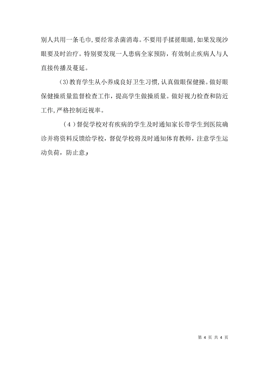 学校卫生健康教育工作计划学校健康教育工作计划范文_第4页