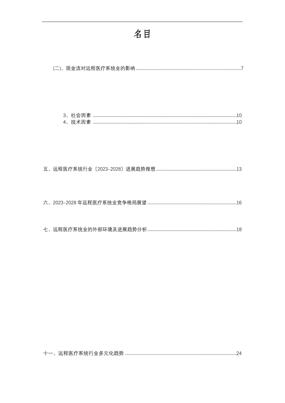 2023年远程医疗系统行业分析报告及未来五至十年行业发展报告_第2页