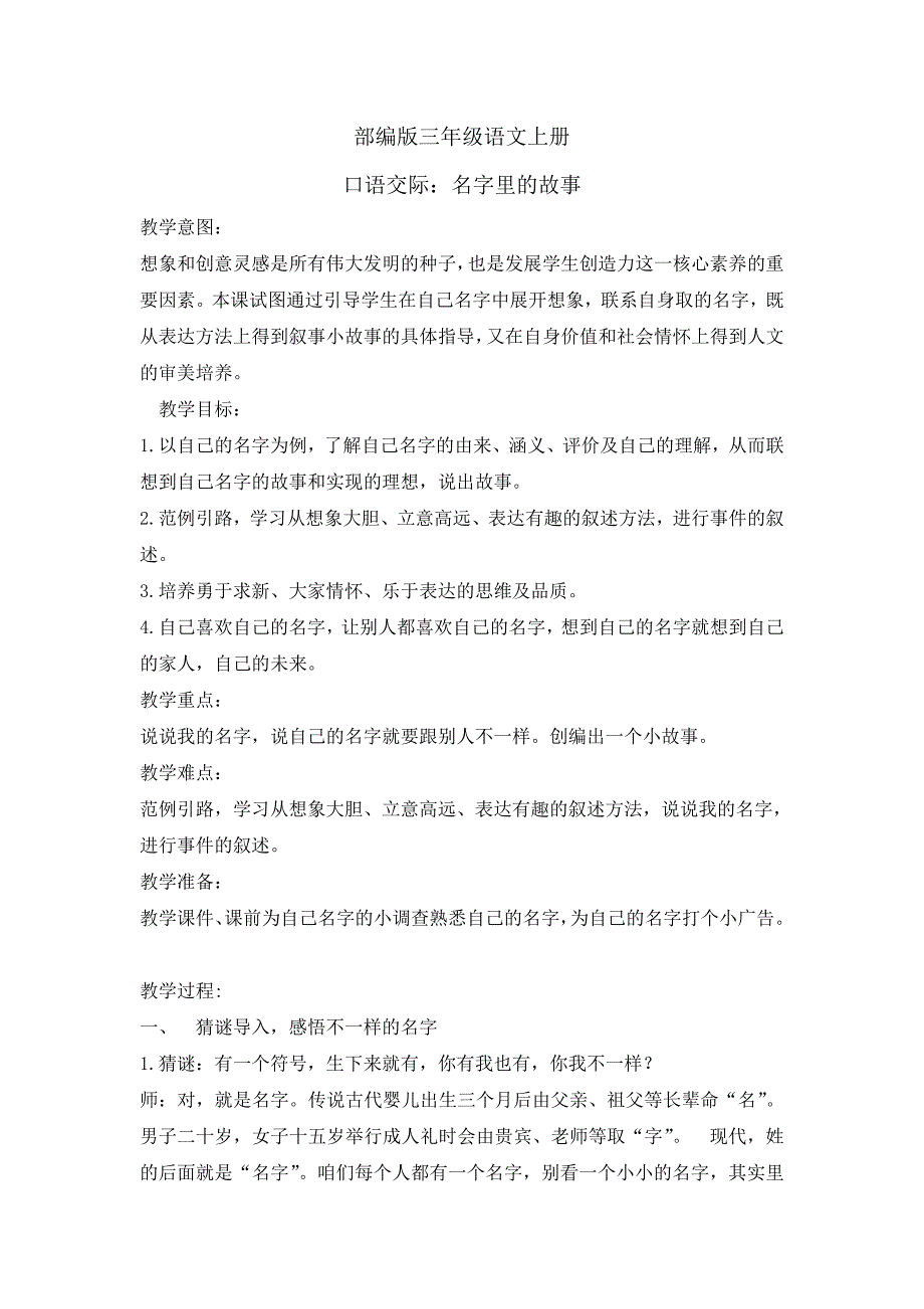 三年级上册语文教案-口语交际四名字里的故事 人教部编版_第1页