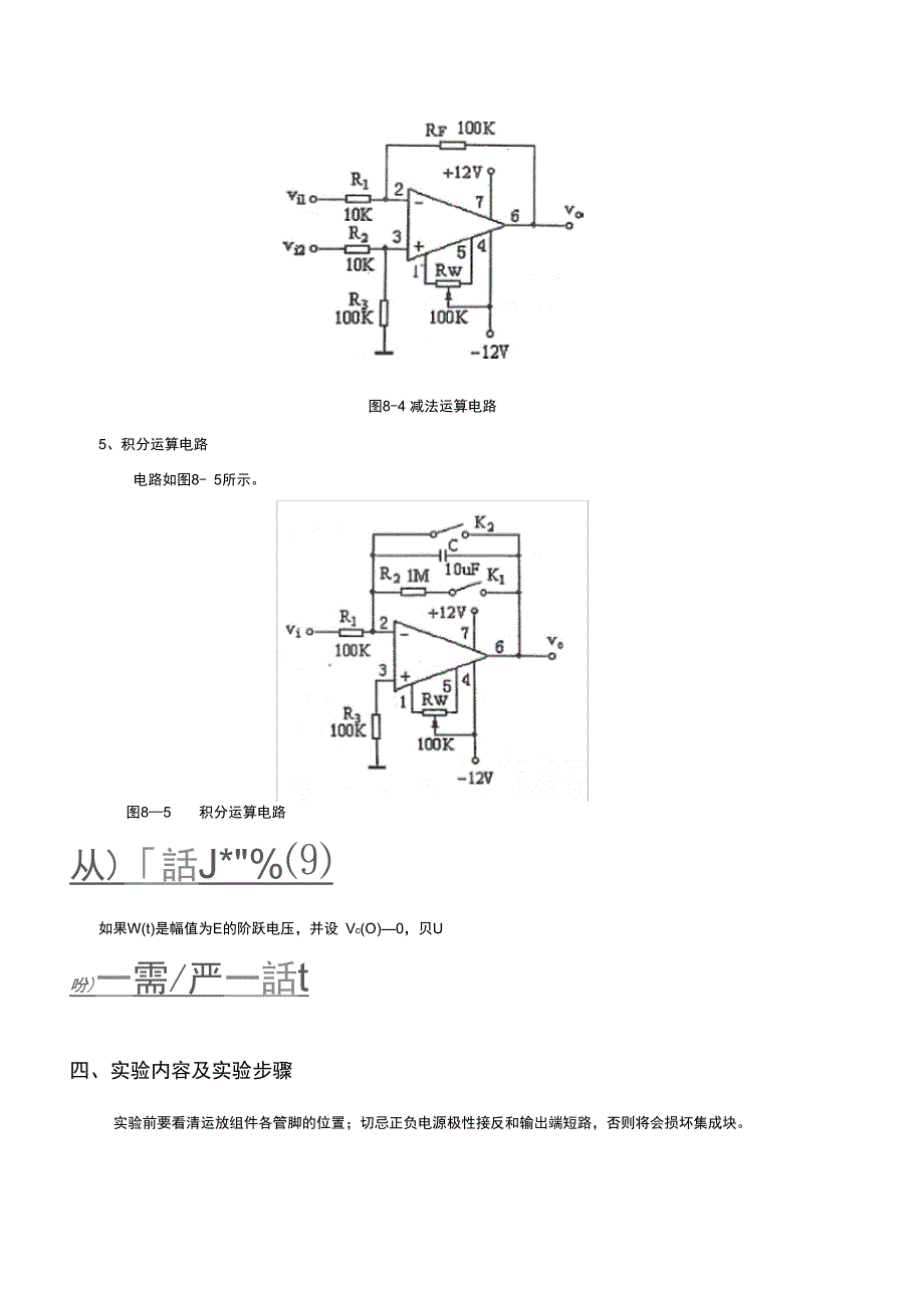 模电实验八集成运放基本应用之一--模拟运算电路实验报告_第4页