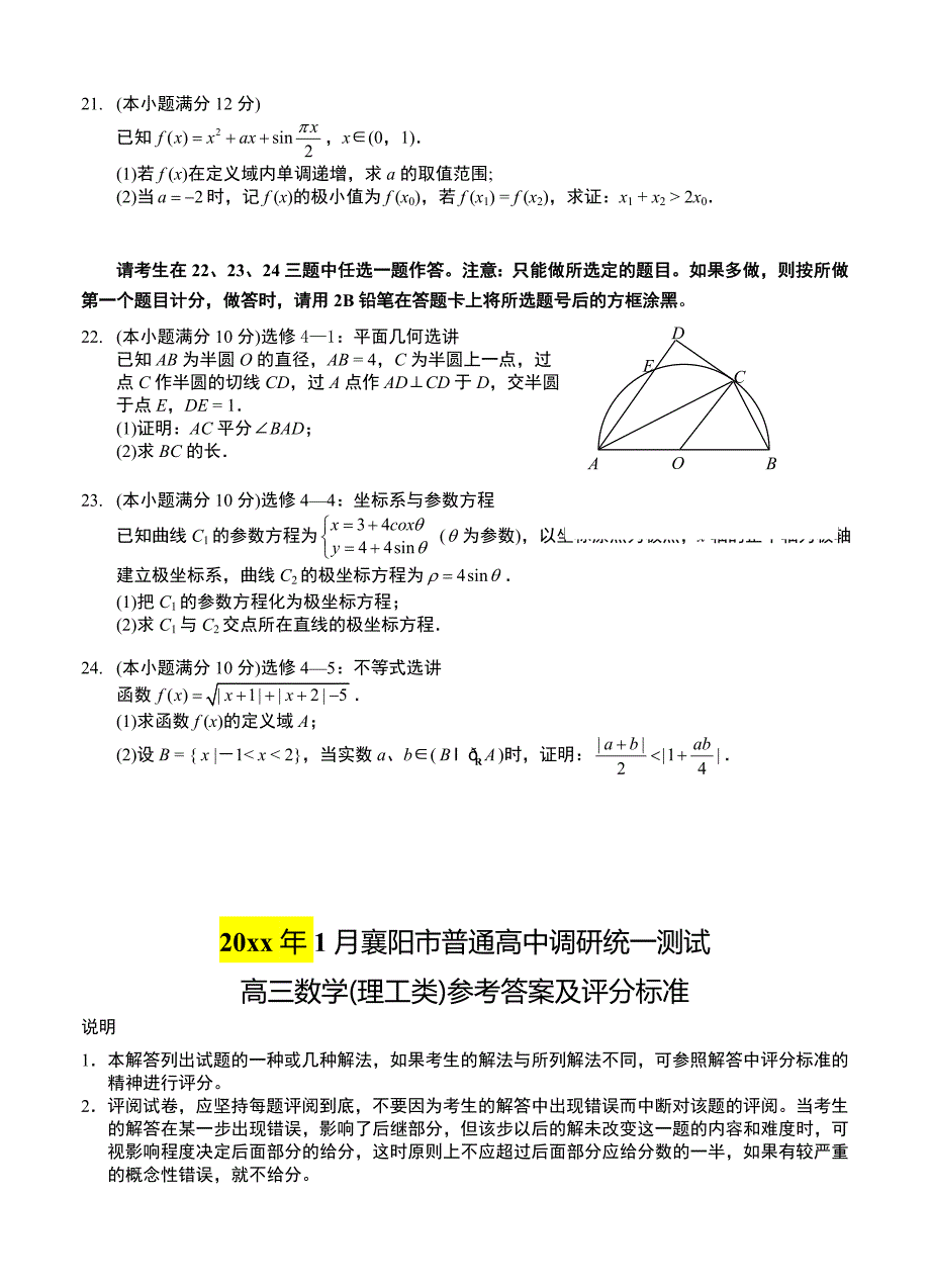 新版湖北省襄阳市普通高中高三统一调研测试数学理试题含答案_第4页