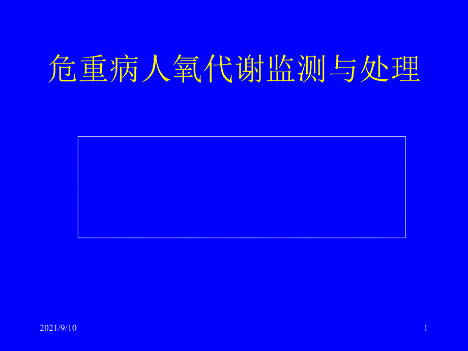 危重病人氧代谢监测方法与处理_第1页