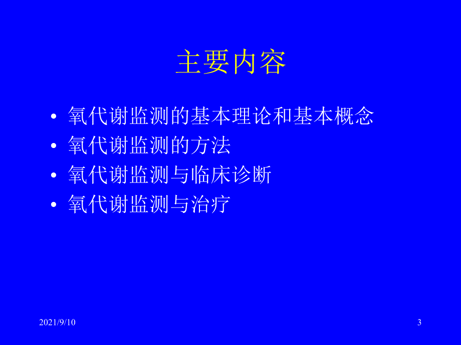 危重病人氧代谢监测方法与处理_第3页