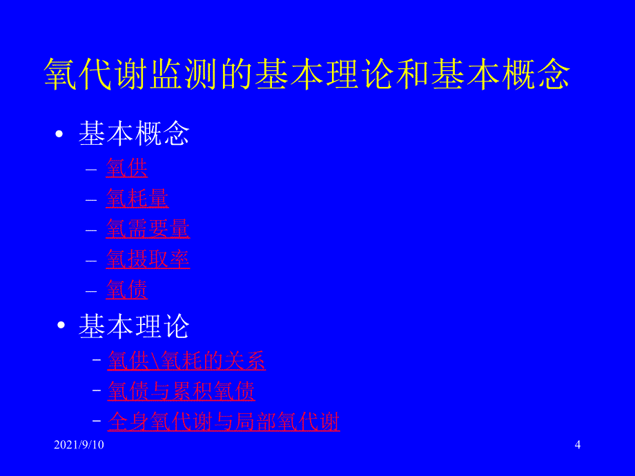 危重病人氧代谢监测方法与处理_第4页