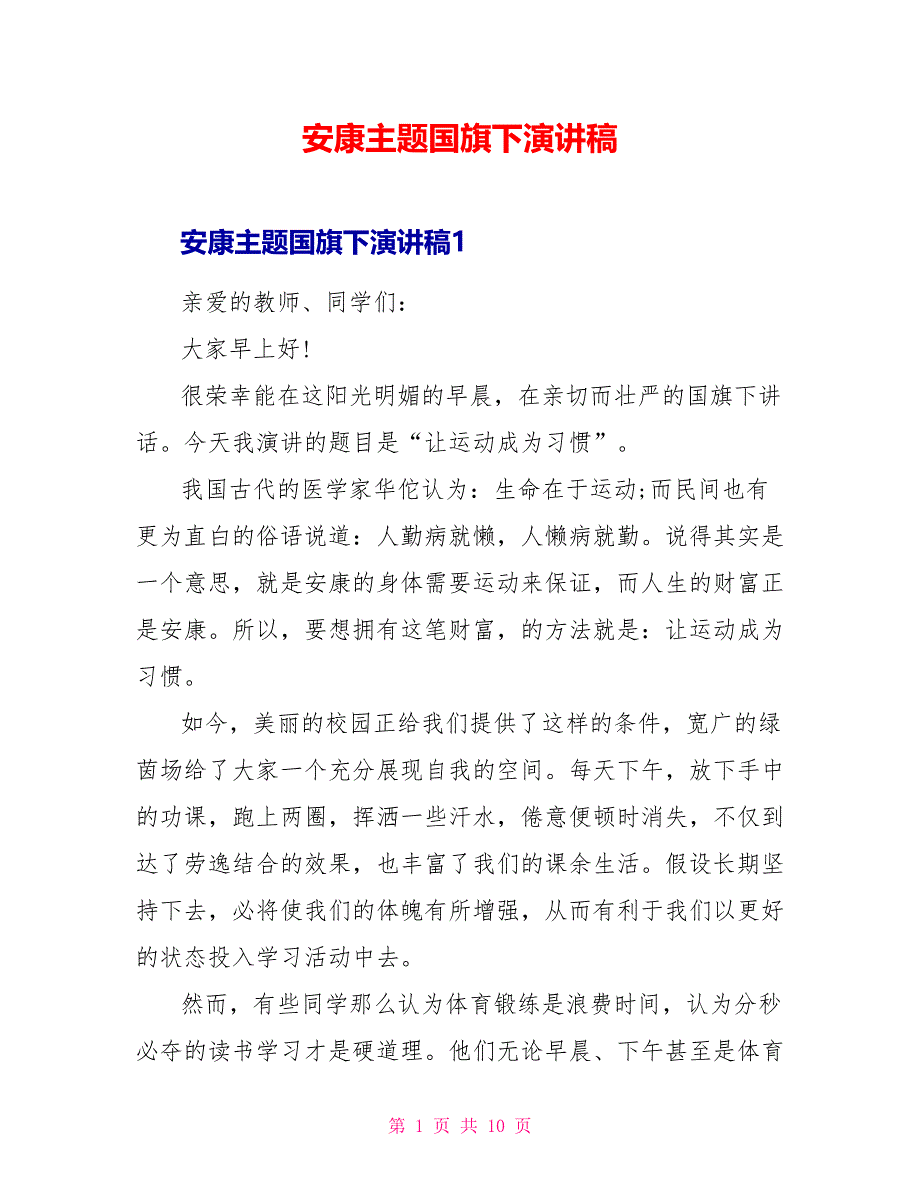 健康主题国旗下演讲稿_第1页