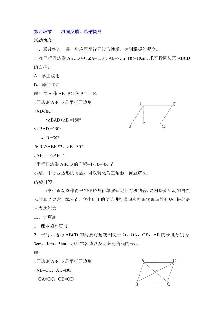 最新北师大版八年级下册数学第六章 平行四边形第1节平行四边形的性质2参考教案_第5页