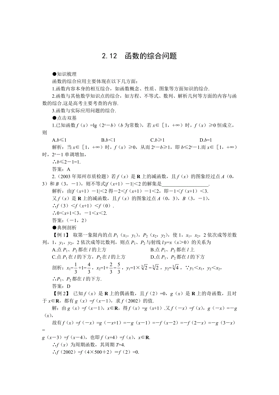 新版高考第一轮复习数学：2.12函数的综合问题教案含习题及答案_第1页