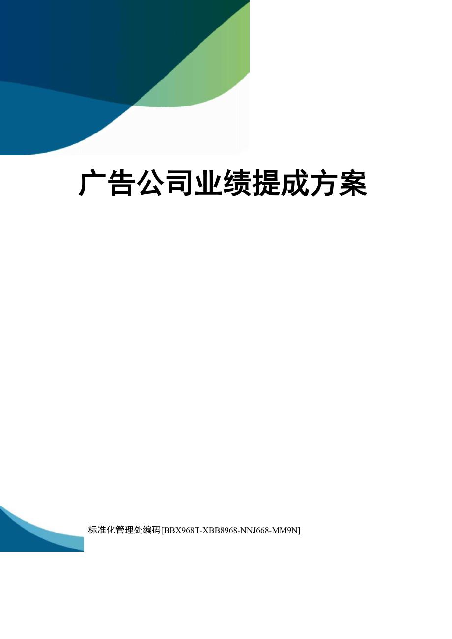 广告公司业绩提成方案_第1页