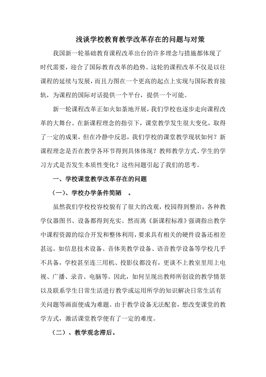 学校教育教学改革存在的问题与对策_第1页