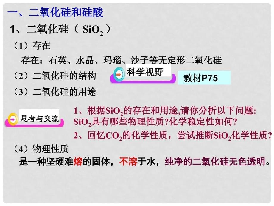 四川省成都市高中化学 4.1 无机非金属材料的主角硅课件 新人教版必修1_第5页