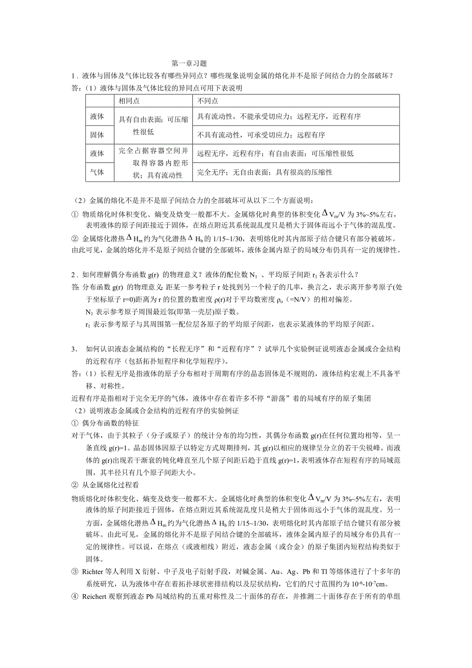 材料成型基本原理 第2版 刘全坤 课后答案.doc_第1页