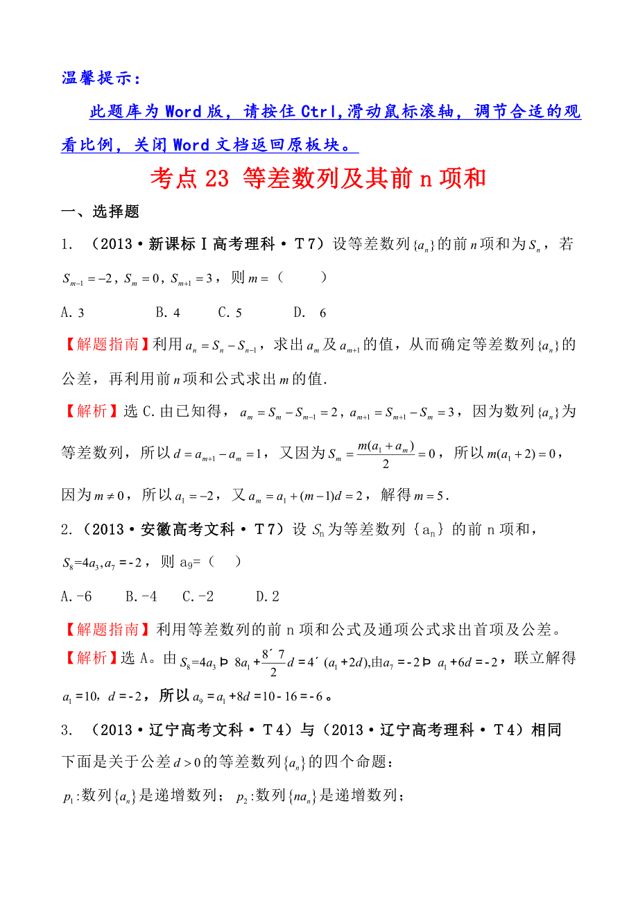 高中数学高考真题分类：考点23等差数列及其前n项和_第1页