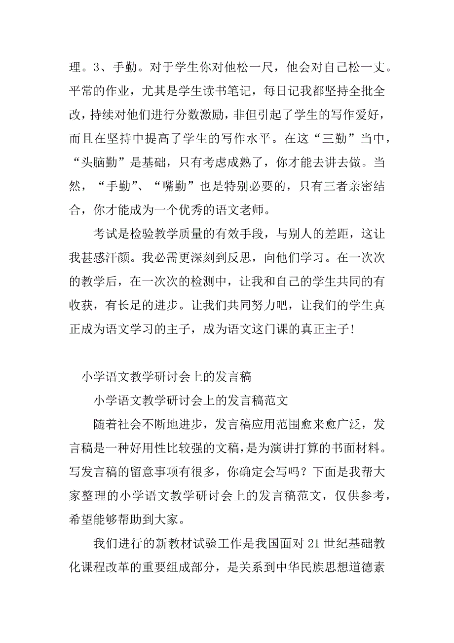 2023年小学语文教学发言稿(2篇)_第4页