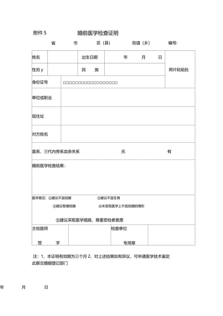 婚前医学检查证明_第1页