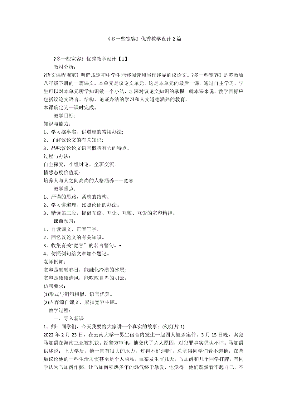 《多一些宽容》优秀教学设计2篇_第1页