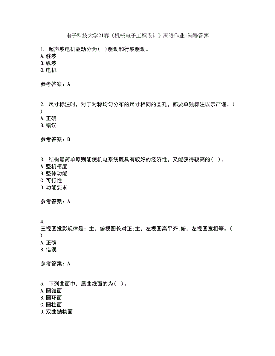 电子科技大学21春《机械电子工程设计》离线作业1辅导答案24_第1页