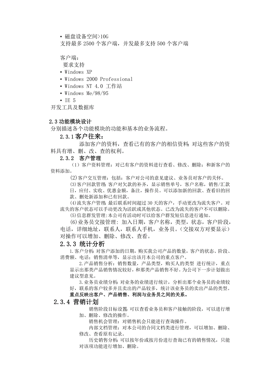 客户关系管理系统概要设计说明书(共17页)_第4页