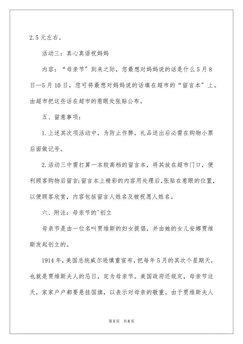 2023母亲节优秀活动策划书范文.docx_第5页