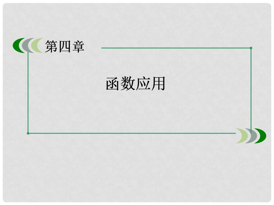 高中数学 41函数与方程课件 北师大版必修1_第2页