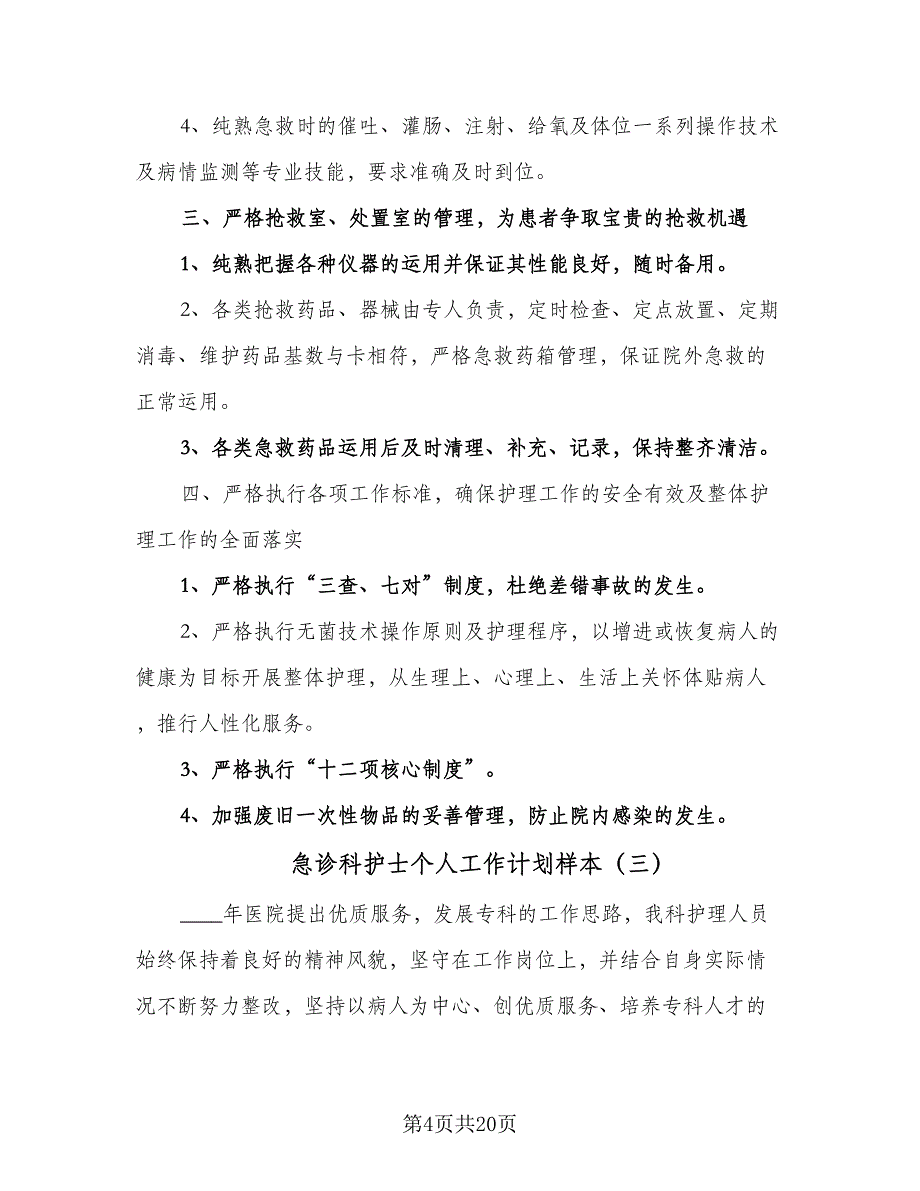 急诊科护士个人工作计划样本（七篇）.doc_第4页