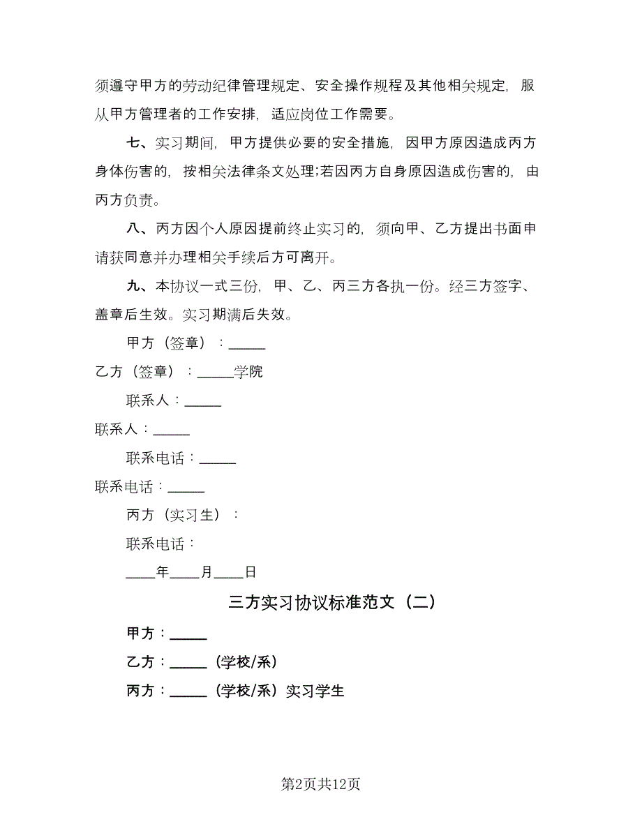 三方实习协议标准范文（8篇）_第2页