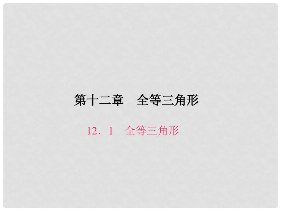 原八年级数学上册 12.1 全等三角形习题课件 （新版）新人教版_第1页