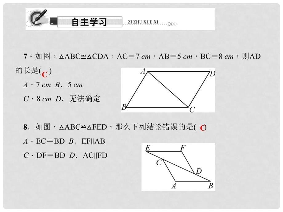 原八年级数学上册 12.1 全等三角形习题课件 （新版）新人教版_第5页