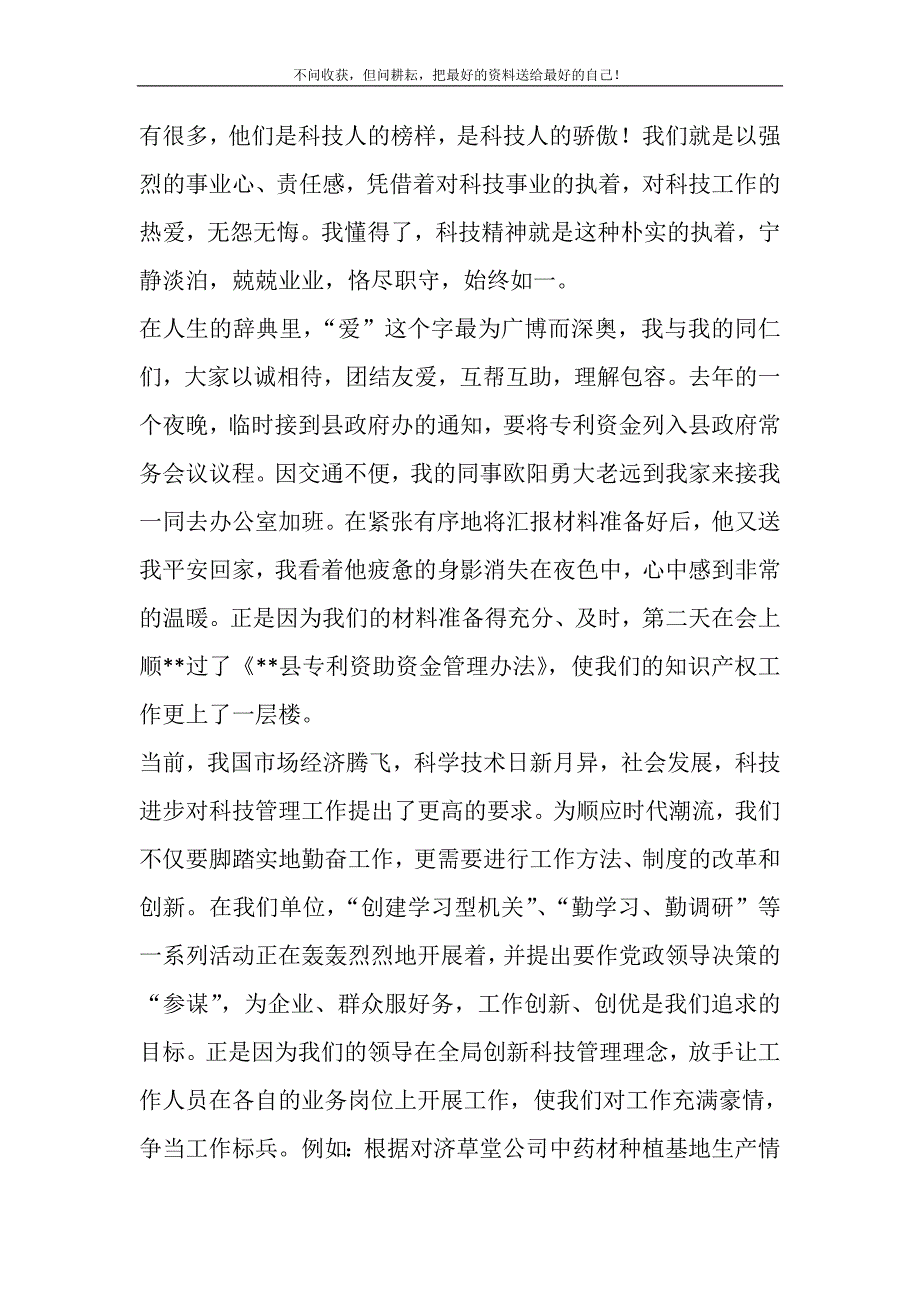 2021年演讲稿是“我为我是一名科技工作者而自豪”精选新编.DOC_第3页