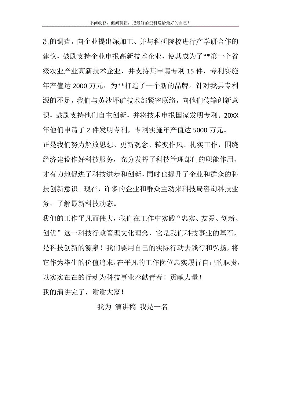 2021年演讲稿是“我为我是一名科技工作者而自豪”精选新编.DOC_第4页