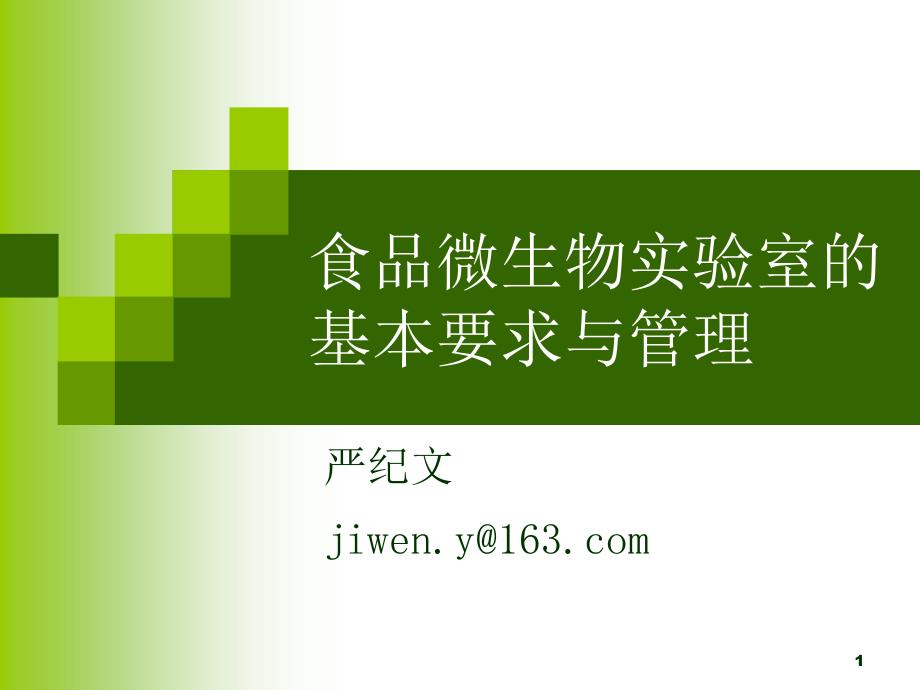 食品微生物实验室的基本要求课堂PPT_第1页