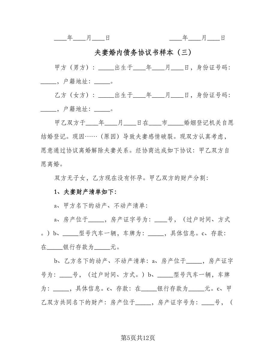 夫妻婚内债务协议书样本（七篇）.doc_第5页