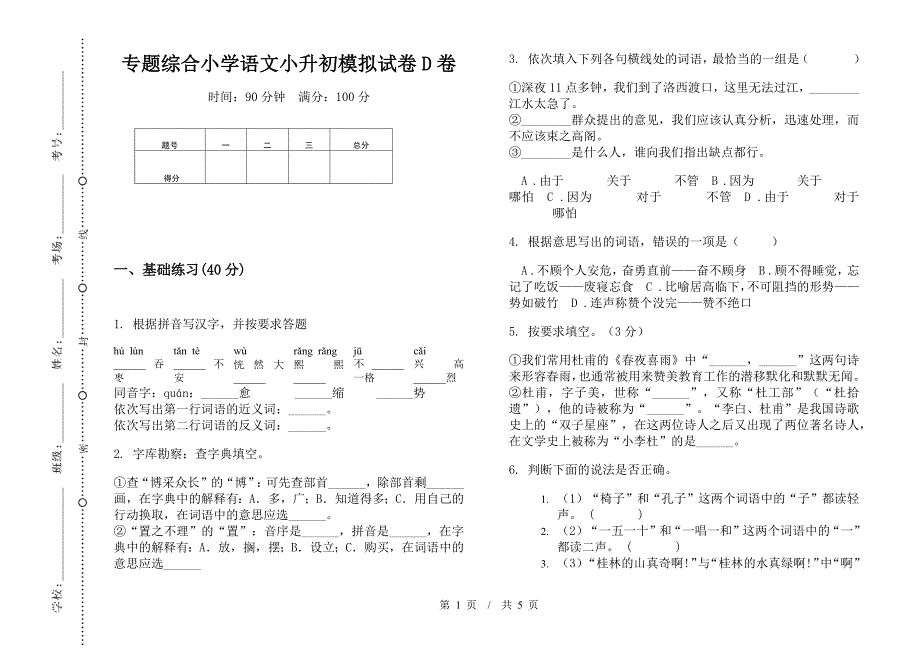 专题综合小学语文小升初模拟试卷D卷.docx_第1页