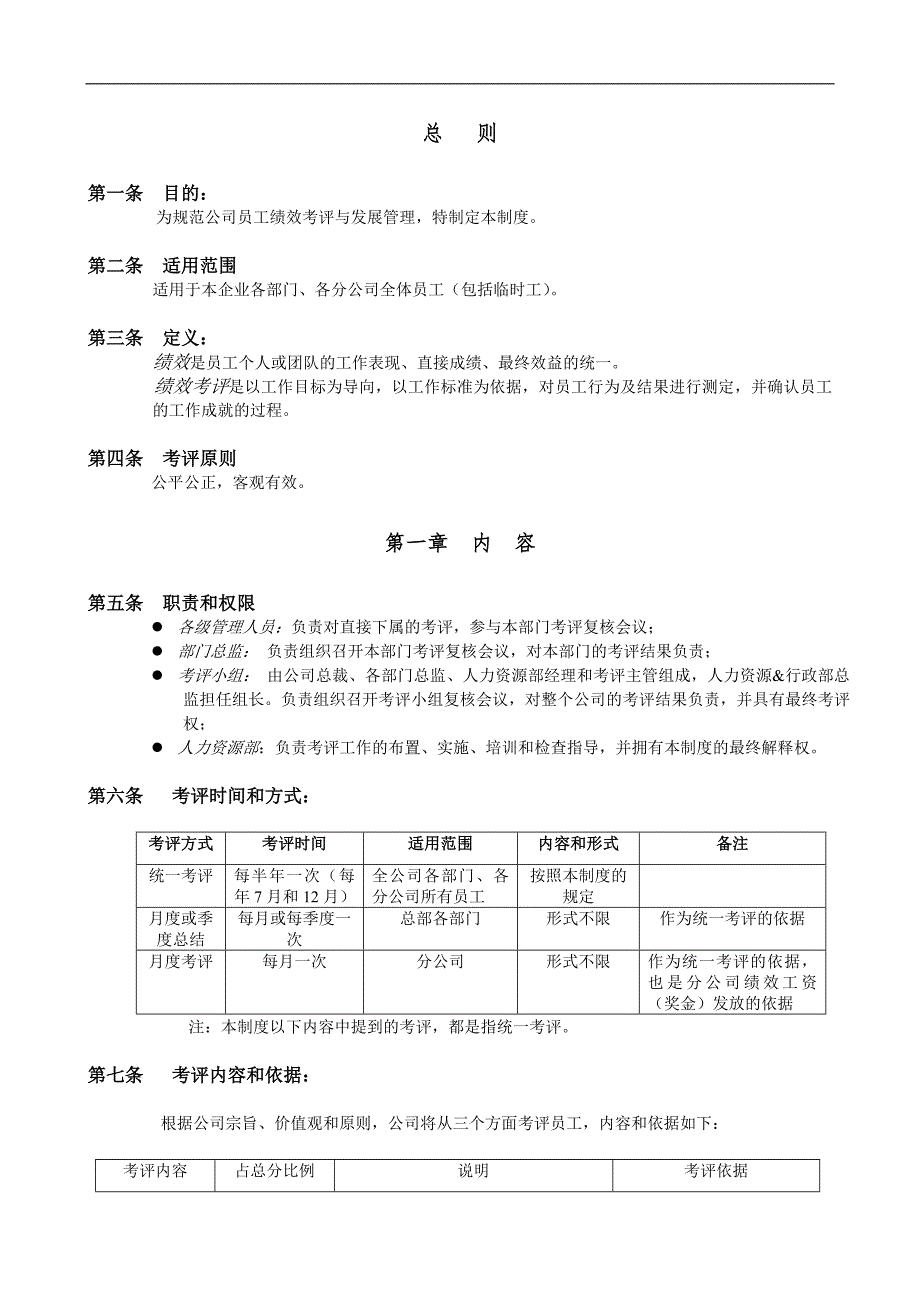 员工绩效考评与发展管理制度.doc_第1页