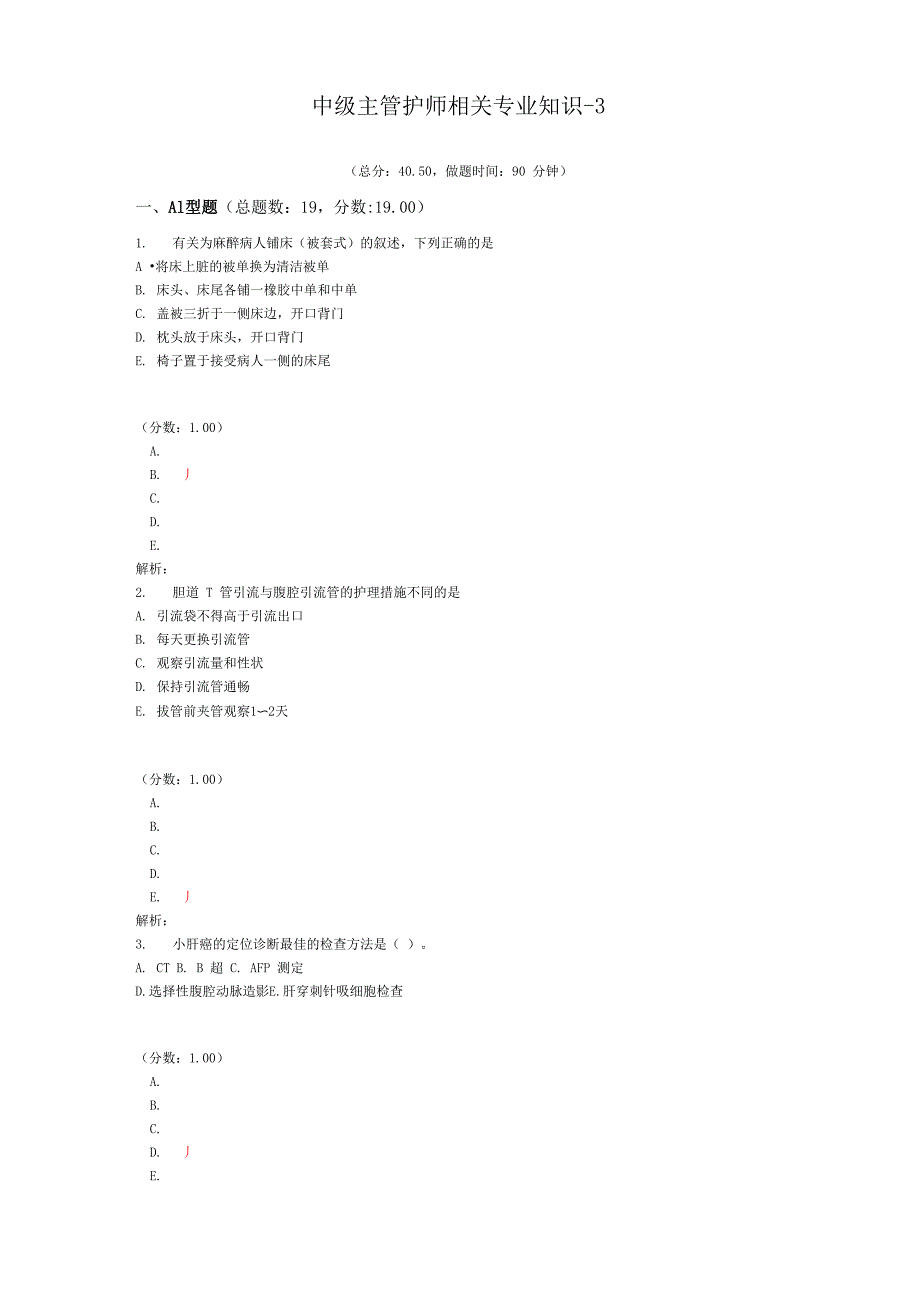 中级主管护师相关专业知识-3_第1页