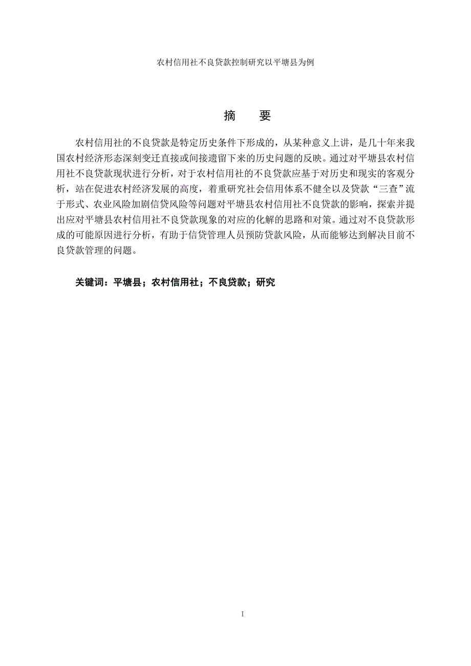 农村信用社不良贷款控制研究以平塘县为例_第3页