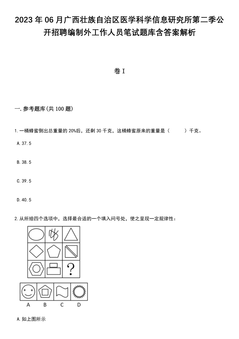 2023年06月广西壮族自治区医学科学信息研究所第二季公开招聘编制外工作人员笔试题库含答案解析_第1页