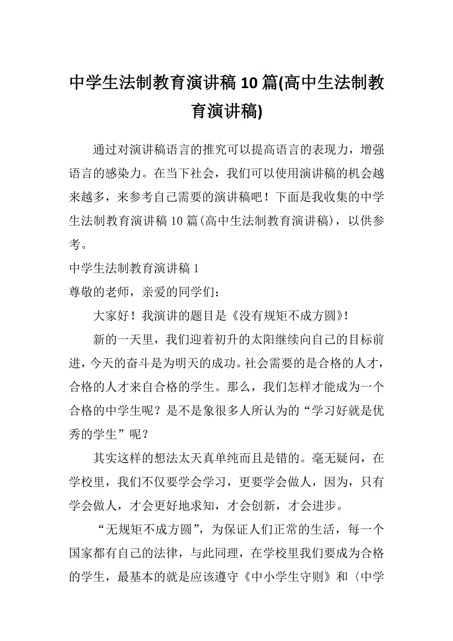 中学生法制教育演讲稿10篇(高中生法制教育演讲稿)_第1页